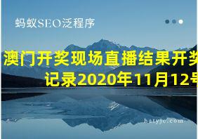 澳门开奖现场直播结果开奖记录2020年11月12号