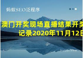 澳门开奖现场直播结果开奖记录2020年11月12日