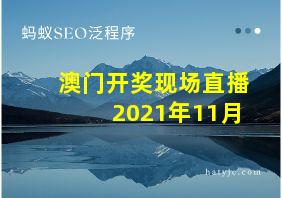 澳门开奖现场直播2021年11月