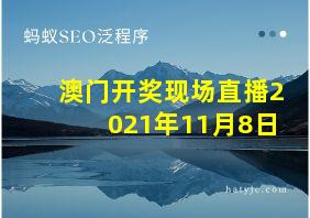 澳门开奖现场直播2021年11月8日