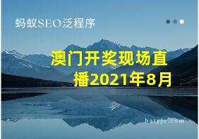 澳门开奖现场直播2021年8月