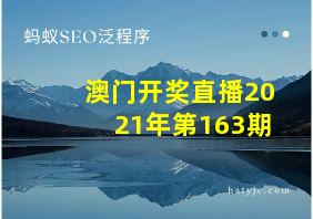 澳门开奖直播2021年第163期