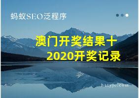 澳门开奖结果十2020开奖记录