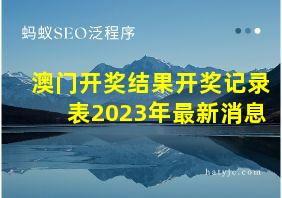 澳门开奖结果开奖记录表2023年最新消息