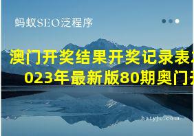 澳门开奖结果开奖记录表2023年最新版80期奥门开