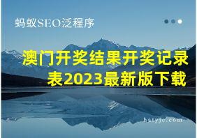 澳门开奖结果开奖记录表2023最新版下载