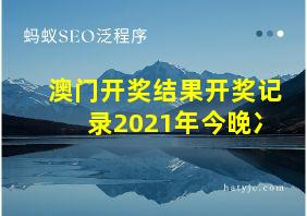 澳门开奖结果开奖记录2021年今晚冫