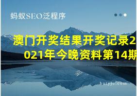 澳门开奖结果开奖记录2021年今晚资料第14期