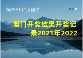 澳门开奖结果开奖记录2021年2022