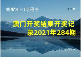 澳门开奖结果开奖记录2021年284期