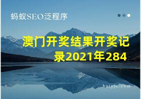 澳门开奖结果开奖记录2021年284