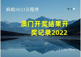 澳门开奖结果开奖记录2022