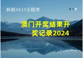 澳门开奖结果开奖记录2024