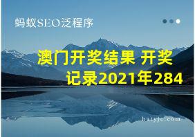 澳门开奖结果+开奖记录2021年284