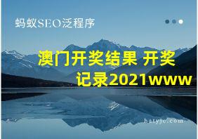 澳门开奖结果+开奖记录2021www