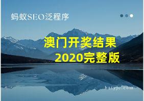 澳门开奖结果2020完整版