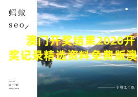 澳门开奖结果2020开奖记录精选资料免费版澳