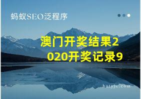 澳门开奖结果2020开奖记录9