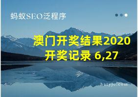 澳门开奖结果2020+开奖记录 6,27