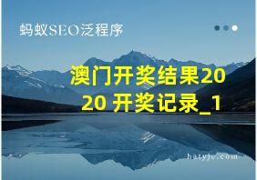 澳门开奖结果2020+开奖记录_1