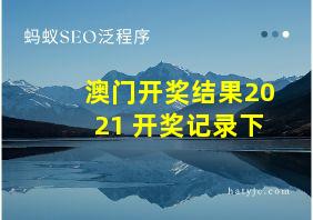 澳门开奖结果2021+开奖记录下