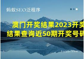 澳门开奖结果2023开奖结果查询近50期开奖号码