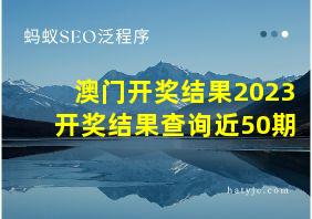 澳门开奖结果2023开奖结果查询近50期