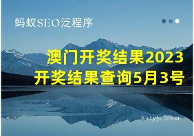 澳门开奖结果2023开奖结果查询5月3号