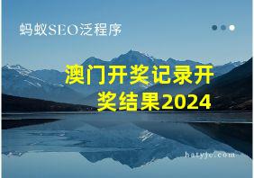 澳门开奖记录开奖结果2024