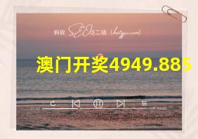 澳门开奖4949.885