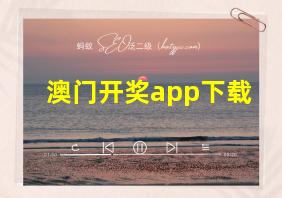 澳门开奖app下载