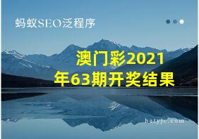 澳门彩2021年63期开奖结果