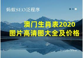 澳门生肖表2020图片高清图大全及价格