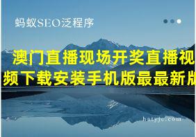 澳门直播现场开奖直播视频下载安装手机版最最新版