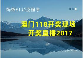 澳门118开奖现场+开奖直播2017