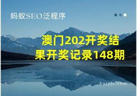 澳门202开奖结果开奖记录148期