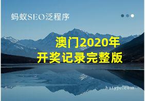 澳门2020年开奖记录完整版