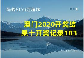 澳门2020开奖结果十开奖记录183