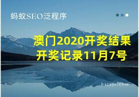 澳门2020开奖结果+开奖记录11月7号