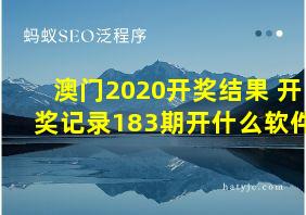 澳门2020开奖结果+开奖记录183期开什么软件