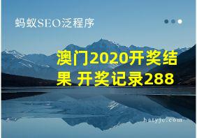 澳门2020开奖结果+开奖记录288