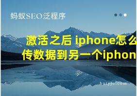 激活之后 iphone怎么传数据到另一个iphone