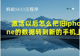 激活以后怎么把旧iphone的数据转到新的手机上