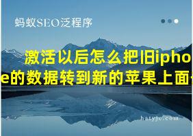 激活以后怎么把旧iphone的数据转到新的苹果上面去