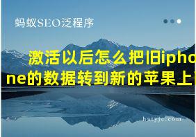 激活以后怎么把旧iphone的数据转到新的苹果上面