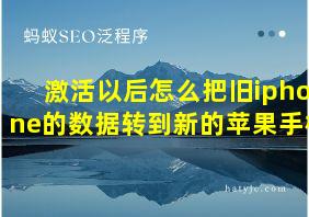 激活以后怎么把旧iphone的数据转到新的苹果手机