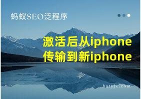 激活后从iphone传输到新iphone