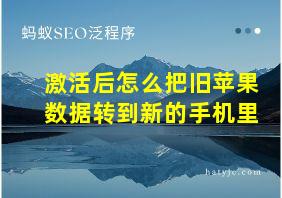 激活后怎么把旧苹果数据转到新的手机里