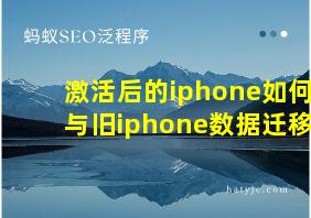 激活后的iphone如何与旧iphone数据迁移