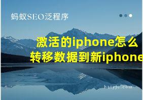 激活的iphone怎么转移数据到新iphone